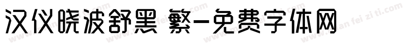 汉仪晓波舒黑 繁字体转换